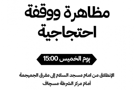 الدعوة لإنجاح الإضراب والمظاهرة يوم الخميس ولتصعيد النضال وتعميمه